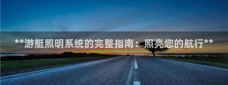 **游艇照明系统的完整指南：照亮您的航行**