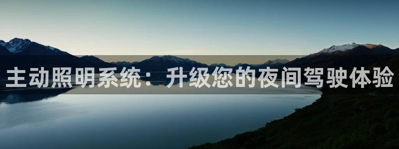 主动照明系统：升级您的夜间驾驶体验