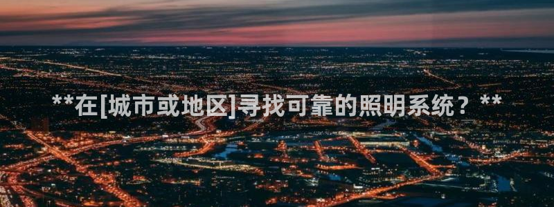 **在[城市或地区]寻找可靠的照明系统？**