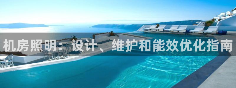 机房照明：设计、维护和能效优化指南