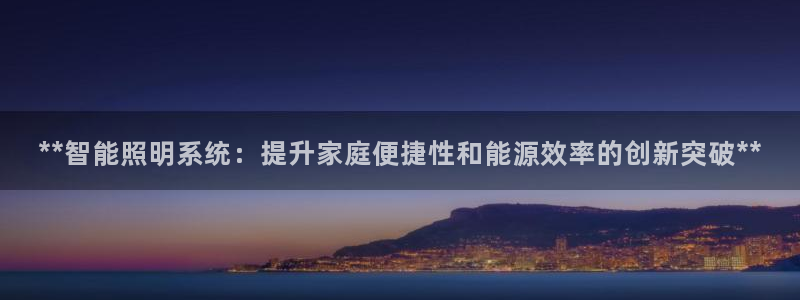**智能照明系统：提升家庭便捷性和能源效率的创新突破**