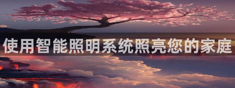 使用智能照明系统照亮您的家庭