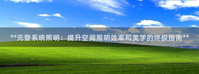 **元登系统照明:提升空间照明效率和美学的终极指南**