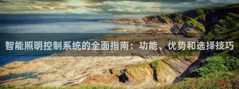 智能照明控制系统的全面指南：功能、优势和选择技巧