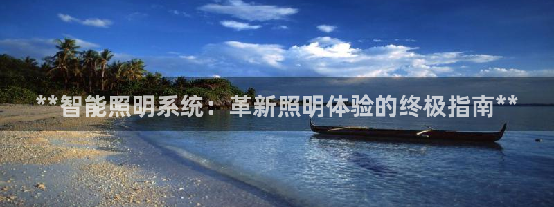 **智能照明系统：革新照明体验的终极指南**