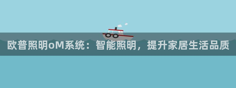 欧普照明oM系统：智能照明，提升家居生活品质