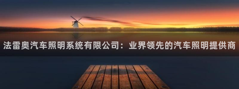 法雷奥汽车照明系统有限公司：业界领先的汽车照明提供商