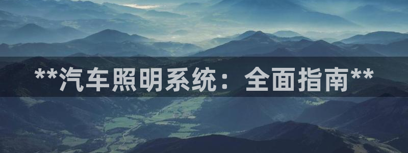 **汽车照明系统：全面指南**