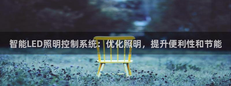智能LED照明控制系统：优化照明，提升便利性和节能