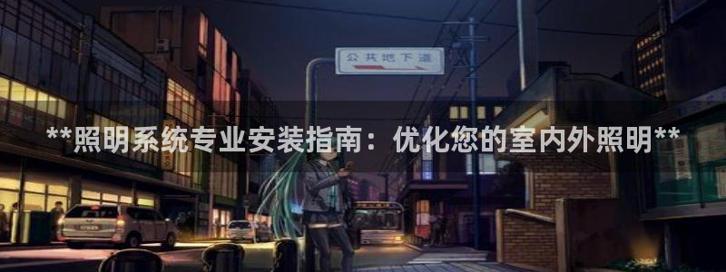**照明系统专业安装指南：优化您的室内外照明**