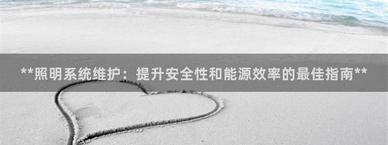 **照明系统维护:提升安全性和能源效率的最佳指南**