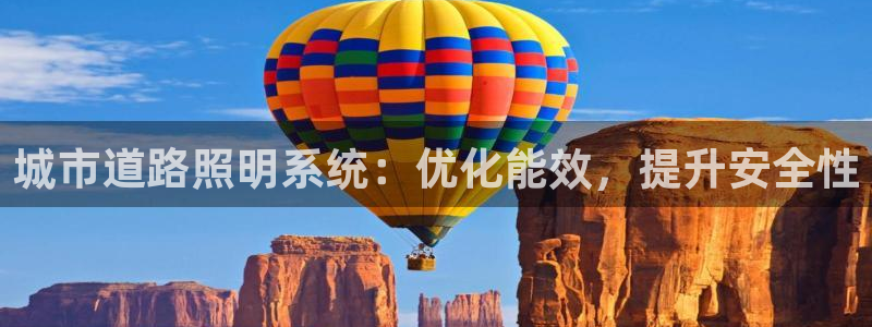 城市道路照明系统：优化能效，提升安全性