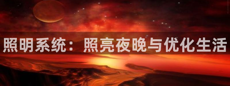 照明系统：照亮夜晚与优化生活