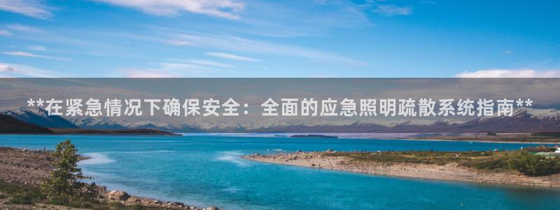 **在紧急情况下确保安全：全面的应急照明疏散系统指南**