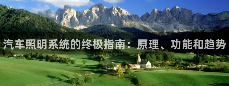 汽车照明系统的终极指南：原理、功能和趋势