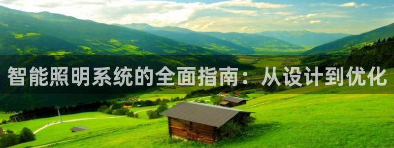 智能照明系统的全面指南：从设计到优化