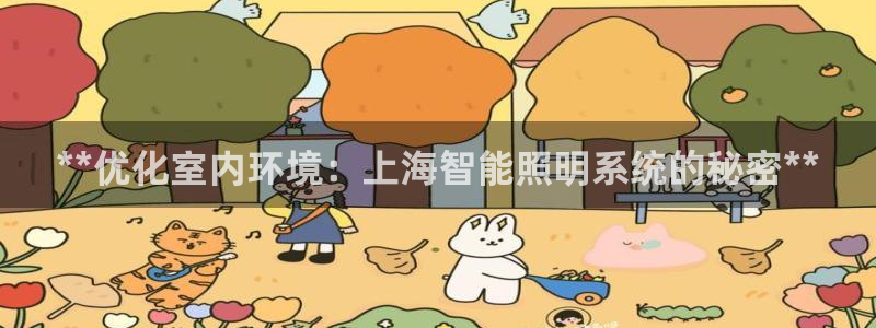 **优化室内环境：上海智能照明系统的秘密**