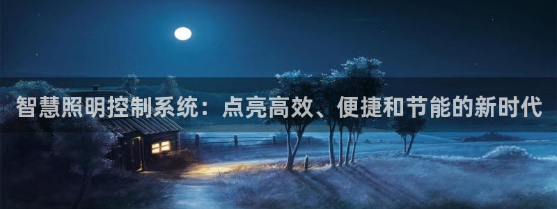 智慧照明控制系统:点亮高效、便捷和节能的新时代