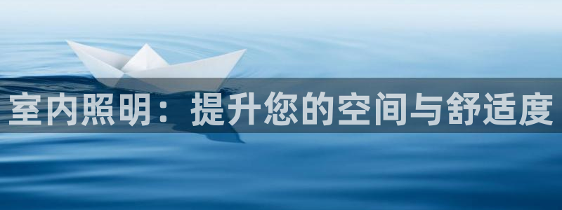 室内照明：提升您的空间与舒适度