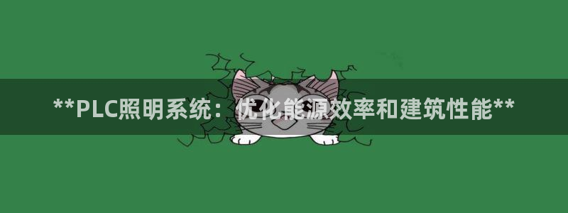 **PLC照明系统：优化能源效率和建筑性能**