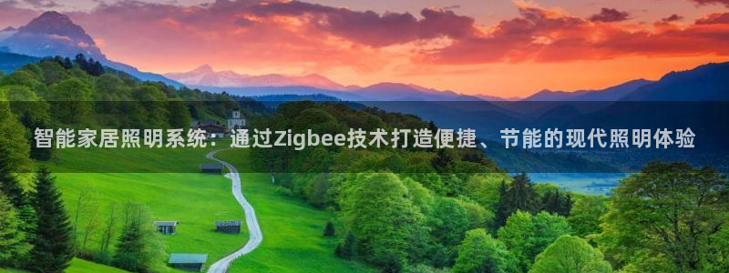 智能家居照明系统：通过Zigbee技术打造便捷、节能的现代照明体验