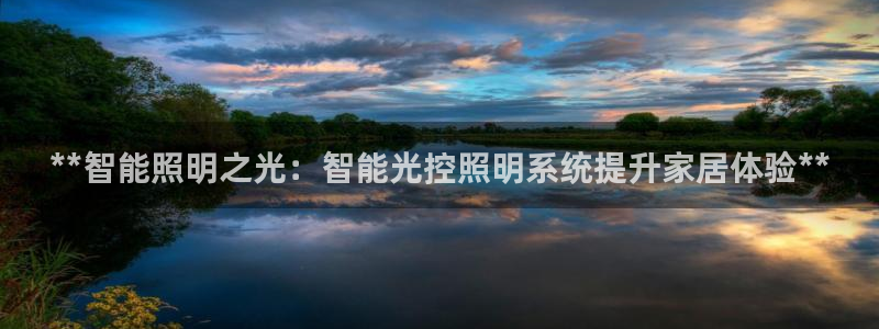 **智能照明之光：智能光控照明系统提升家居体验**