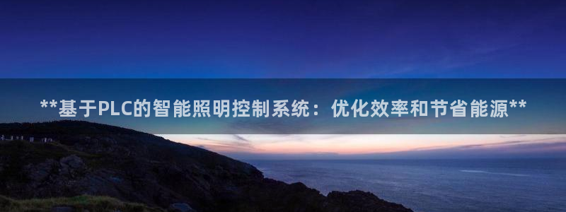 **基于PLC的智能照明控制系统:优化效率和节省能源**