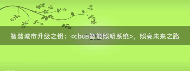 智慧城市升级之钥：<cbus智能照明系统>，照亮未来之路