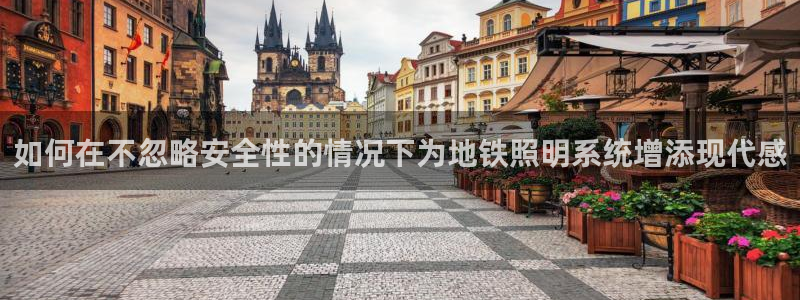 如何在不忽略安全性的情况下为地铁照明系统增添现代感