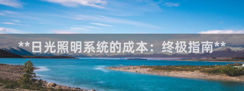 **日光照明系统的成本：终极指南**