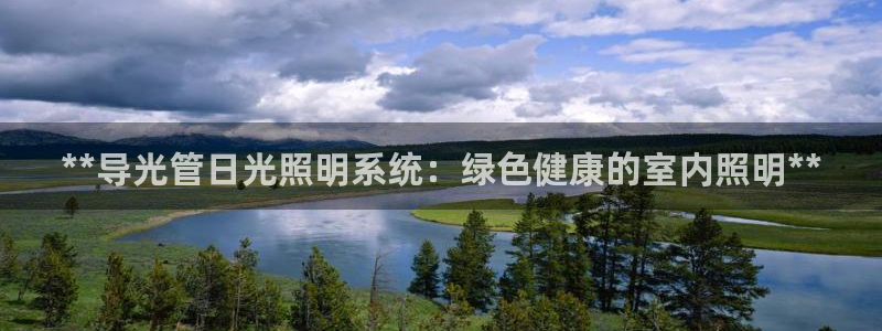 **导光管日光照明系统：绿色健康的室内照明**