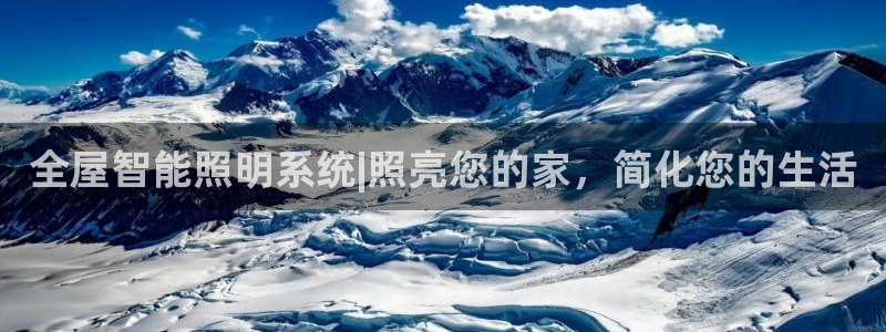 全屋智能照明系统|照亮您的家，简化您的生活