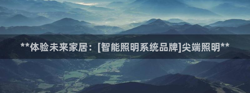 **体验未来家居：[智能照明系统品牌]尖端照明**