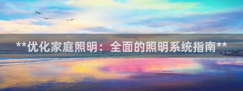 **优化家庭照明：全面的照明系统指南**