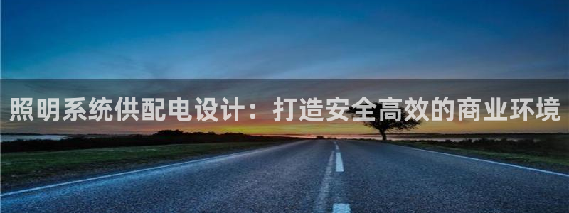 照明系统供配电设计:打造安全高效的商业环境
