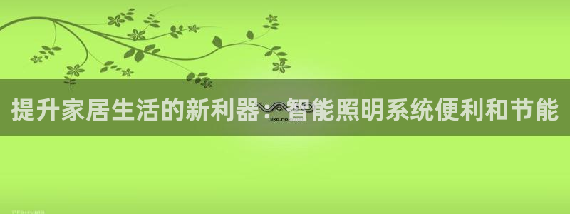 提升家居生活的新利器：智能照明系统便利和节能