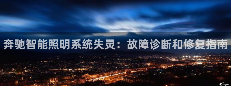 奔驰智能照明系统失灵：故障诊断和修复指南