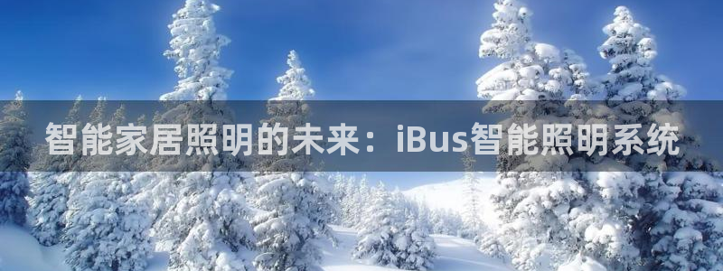 智能家居照明的未来：iBus智能照明系统
