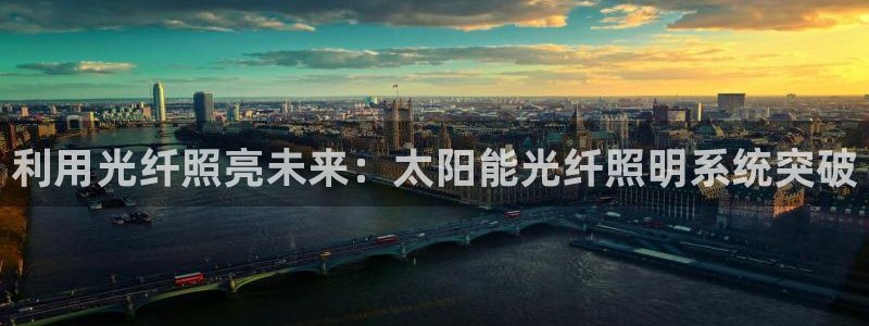 利用光纤照亮未来：太阳能光纤照明系统突破