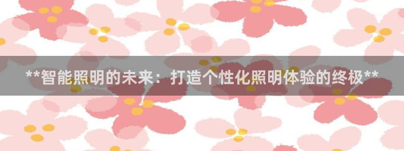 **智能照明的未来：打造个性化照明体验的终极**