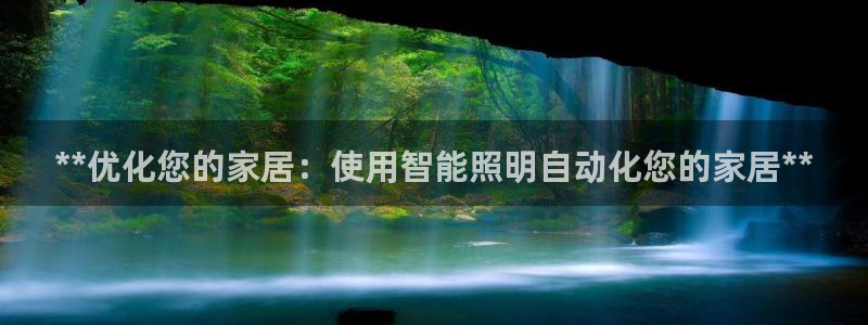 **优化您的家居：使用智能照明自动化您的家居**