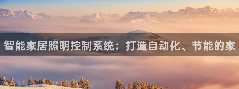 智能家居照明控制系统：打造自动化、节能的家