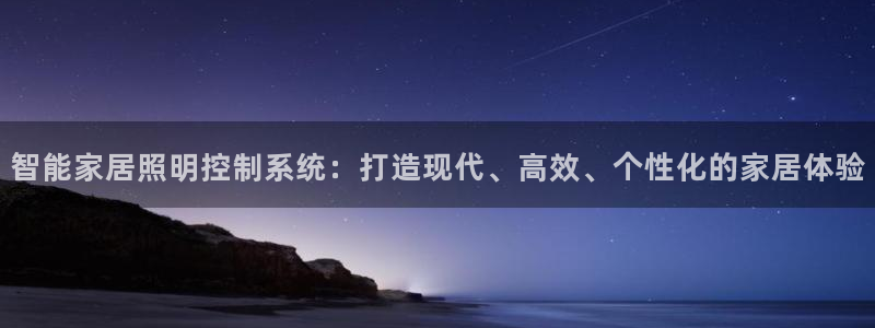 智能家居照明控制系统：打造现代、高效、个性化的家居体验