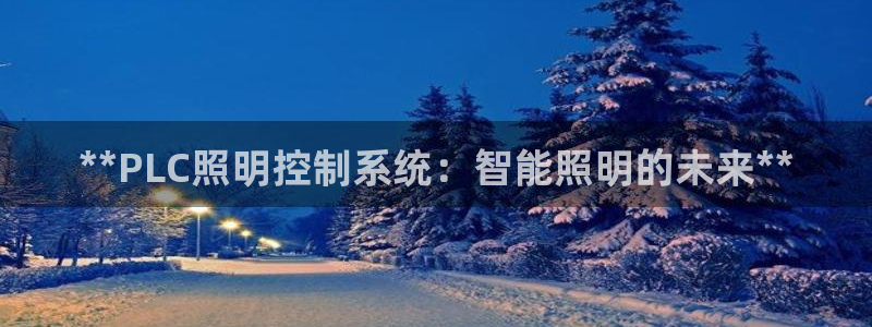 **PLC照明控制系统:智能照明的未来**