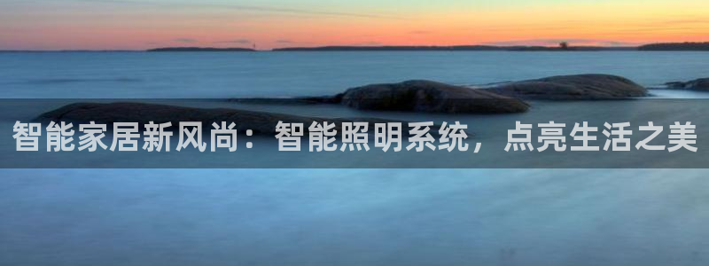 智能家居新风尚:智能照明系统,点亮生活之美
