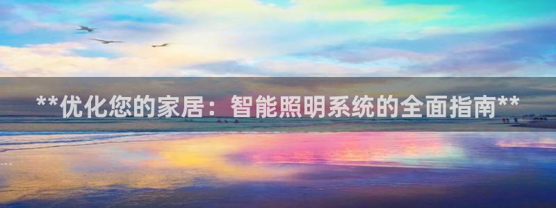 **优化您的家居:智能照明系统的全面指南**