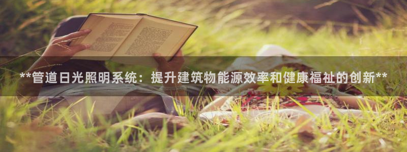 **管道日光照明系统：提升建筑物能源效率