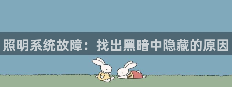 照明系统故障：找出黑暗中隐藏的原因