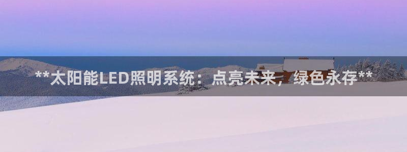 **太阳能LED照明系统:点亮未来,绿色永存**