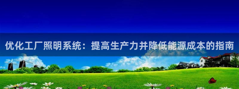 优化工厂照明系统：提高生产力并降低能源成